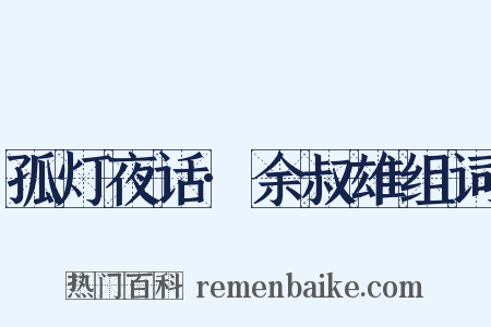 孤灯夜话·余叔雄组词是什么意思的图片